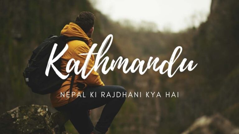 Nepal ki Rajdhani kya hai| Nepal ki Rajdhani kahan hai| Nepal ki Rajdhani| नेपाल की राजधानी क्या है?